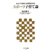 スポーツ子育て論―わが子の潜在力を開花させる(アスキー新書) [新書]