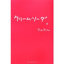 クリーム・ソーダ〈下〉 [単行本]