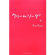 クリーム・ソーダ〈下〉 [単行本]