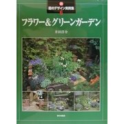 新・庭のデザイン実例集〈6〉フラワー&グリーンガーデン [全集叢書]