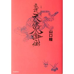 巷説天保水滸伝 [単行本]