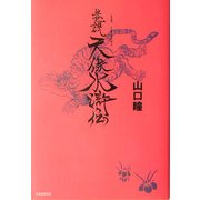 巷説天保水滸伝 [単行本]