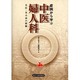 中医婦人科 [単行本]