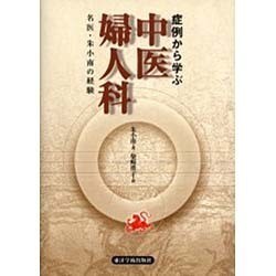 中医婦人科 [単行本]