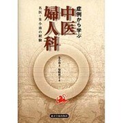 中医婦人科 [単行本]