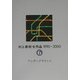 村上春樹全作品1990～2000〈6〉アンダーグラウンド [全集叢書]