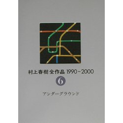 村上春樹全作品1990～2000〈6〉アンダーグラウンド [全集叢書]