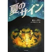 夏のサイン(カドカワ学芸児童名作) [単行本]