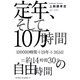定年、そして10万時間 [単行本]