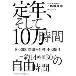 定年、そして10万時間 [単行本]