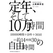 定年、そして10万時間 [単行本]