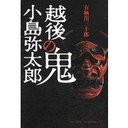 越後の鬼小島弥太郎 [単行本]