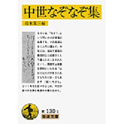 中世なぞなぞ集(岩波文庫) [文庫]
