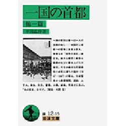 一国の首都 他一篇(岩波文庫) [文庫]