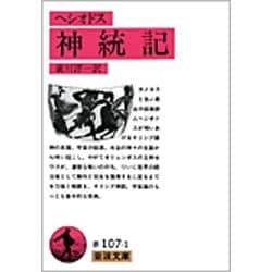 神統記(岩波文庫　赤107-1) [文庫]