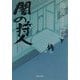 闇の狩人〈下〉(角川文庫) [文庫]