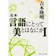 定本 言語にとって美とはなにか〈1〉(角川ソフィア文庫) [文庫]