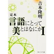 定本 言語にとって美とはなにか〈1〉(角川ソフィア文庫) [文庫]