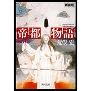 帝都物語〈第弐番〉(角川文庫) [文庫]