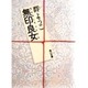 無印良女(むじるしりょうひん)(角川文庫) [文庫]