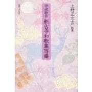平成歌合新古今和歌集百番 [単行本]