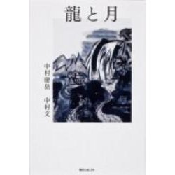龍と月 [単行本]