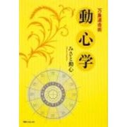 動心学－万象運命術 [単行本]