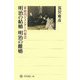 明治の結婚 明治の離婚―家庭内ジェンダーの原点(角川選書) [全集叢書]