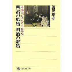 明治の結婚 明治の離婚―家庭内ジェンダーの原点(角川選書) [全集叢書]