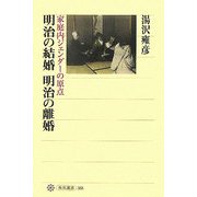 明治の結婚 明治の離婚―家庭内ジェンダーの原点(角川選書) [全集叢書]