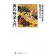 源氏物語入門(角川選書) [全集叢書]