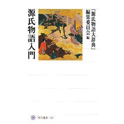源氏物語入門(角川選書) [全集叢書]