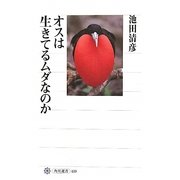 オスは生きてるムダなのか(角川選書) [全集叢書]