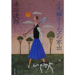 三毛猫ホームズの家出(角川文庫) [文庫]
