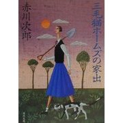 三毛猫ホームズの家出(角川文庫) [文庫]