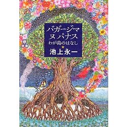 バガージマヌパナス―わが島のはなし(角川文庫) [文庫]