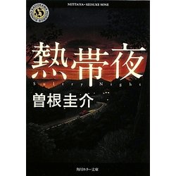 熱帯夜(角川ホラー文庫) [文庫]