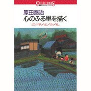 原田泰治 心のふる里を描く―ぼくの「夢」・「道」・「詩」・「風」(講談社カルチャーブックス〈18〉) [全集叢書]