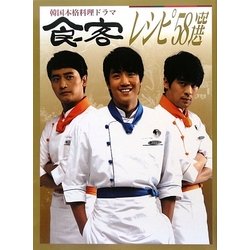 韓国本格料理ドラマ『食客』レシピ58選 [単行本]