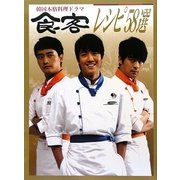 韓国本格料理ドラマ『食客』レシピ58選 [単行本]