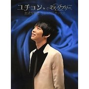 ユチョンinミス・リプリー公式写真集 プレミアムボックス [単行本]