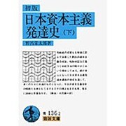 日本資本主義発達史 下（岩波文庫 青 136-2） [文庫]