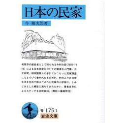 日本の民家(岩波文庫) [文庫]