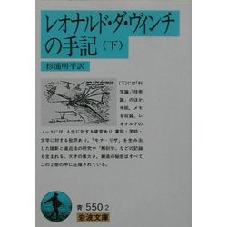 ヨドバシ.com - レオナルド・ダ・ヴィンチの手記〈下〉(岩波文庫 ...