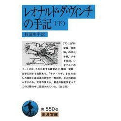 レオナルド・ダ・ヴィンチの手記〈下〉(岩波文庫) [文庫]