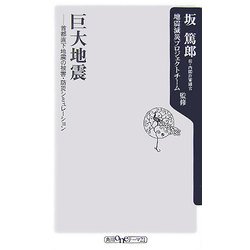巨大地震―首都直下地震の被害・防災シミュレーション(角川oneテーマ21) [新書]