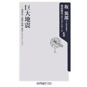 巨大地震―首都直下地震の被害・防災シミュレーション(角川oneテーマ21) [新書]
