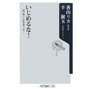 いじめるな!―弱い者いじめ社会ニッポン(角川oneテーマ21) [新書]