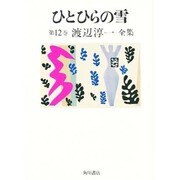 渡辺淳一全集 第12巻 [全集叢書]