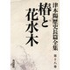 椿と花水木―万次郎の生涯(津本陽歴史長篇全集〈第18巻〉) [全集叢書]